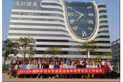 2018中国钟表协会设计专业委员会年会暨换届工作会议，在时间谷宝时捷大厦圆满召开！